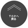 TOPへ戻る